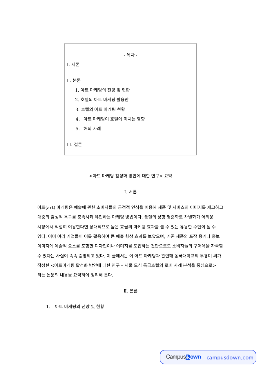 갤러리와 아트페어로 보는 호텔 아트 마케팅 활용과 해외 사례 자료의 첫 페이지 미리보기