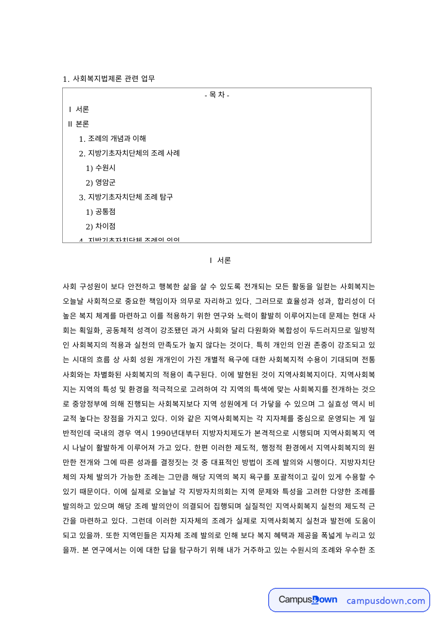 사회복지법제론 과제 – 조례의 개념과 지방기초자치단체 조례 비교 자료의 첫 페이지 미리보기
