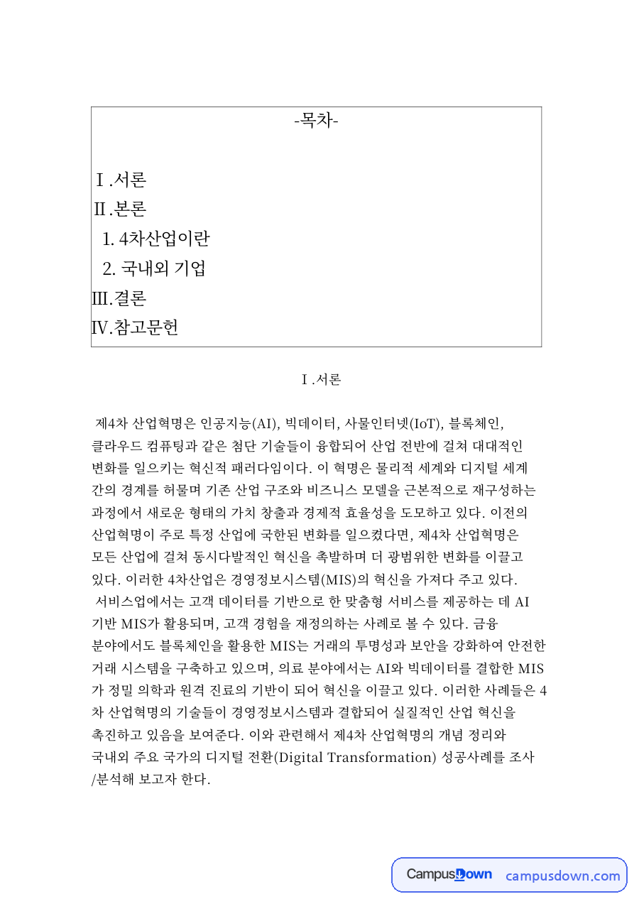 카카오 아마존 4차 산업혁명 기업 사례, 기술 융합 분석 자료의 첫 페이지 미리보기