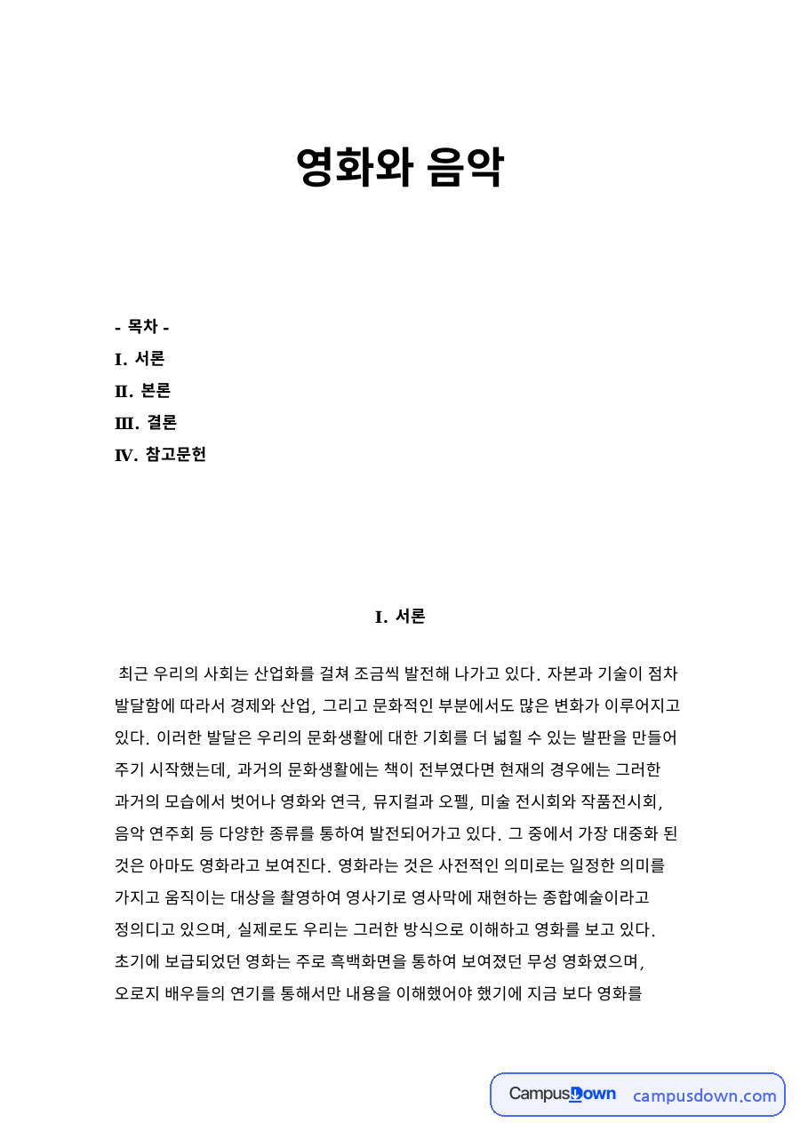 영화와 음악 과제 - 영화음악의 장면 연출과 감정 전달 효과 자료의 첫 페이지 미리보기
