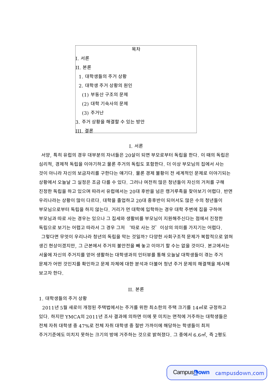 대학생들의 주거 상황과 대학생 주거 상황의 원인 자료의 첫 페이지 미리보기