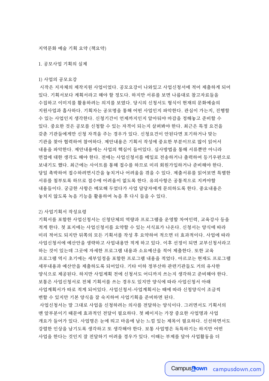 지역문화 예술 기획 요약 (책요약) 자료의 첫 페이지 미리보기