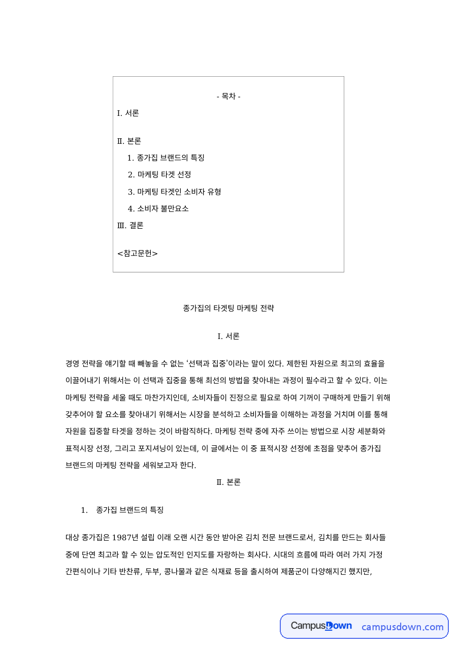 종가집 마케팅 전략, 타겟팅과 소비자 유형 분석 정리 자료의 첫 페이지 미리보기