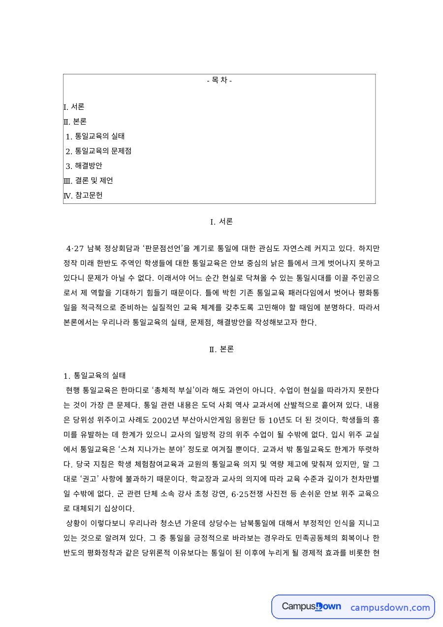 통일교육 과제 – 통일교육의 실태와 문제점, 해결방안 자료의 첫 페이지 미리보기