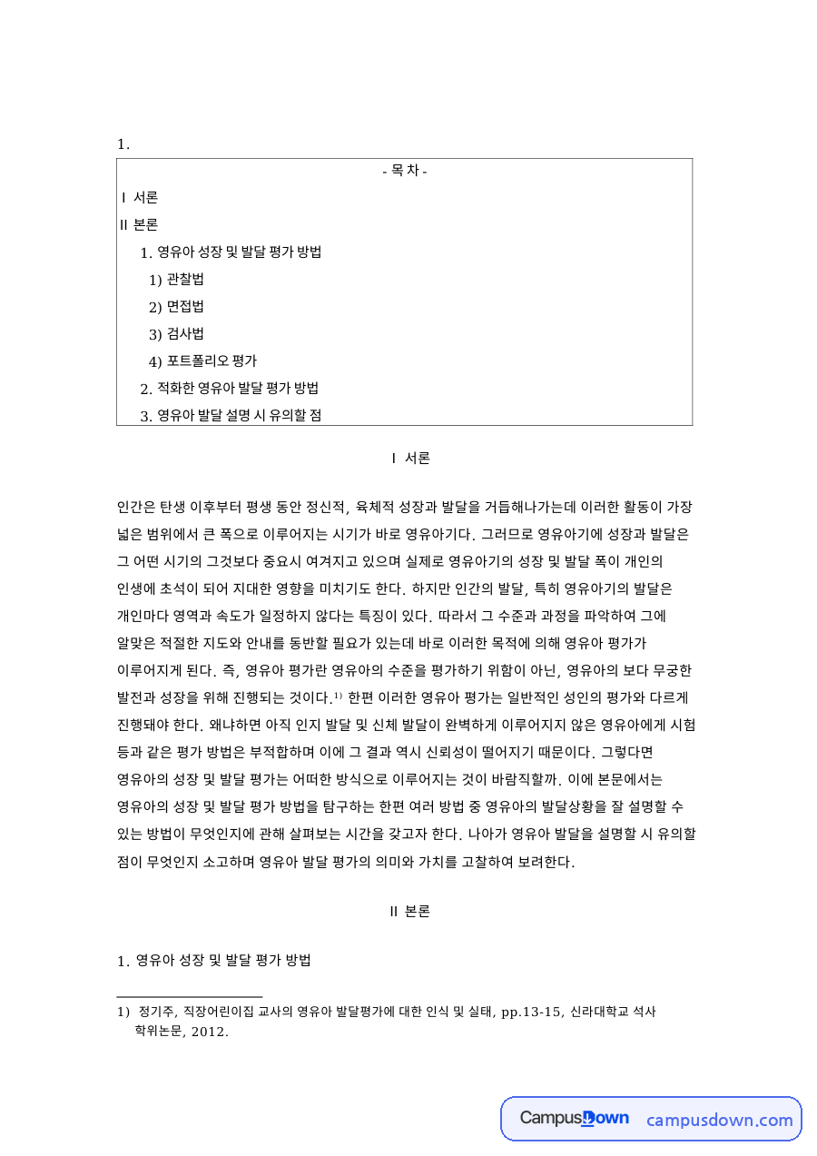 영유아 평가 방법 관찰법 면접법 검사법 포트폴리오 평가 비교 자료의 첫 페이지 미리보기