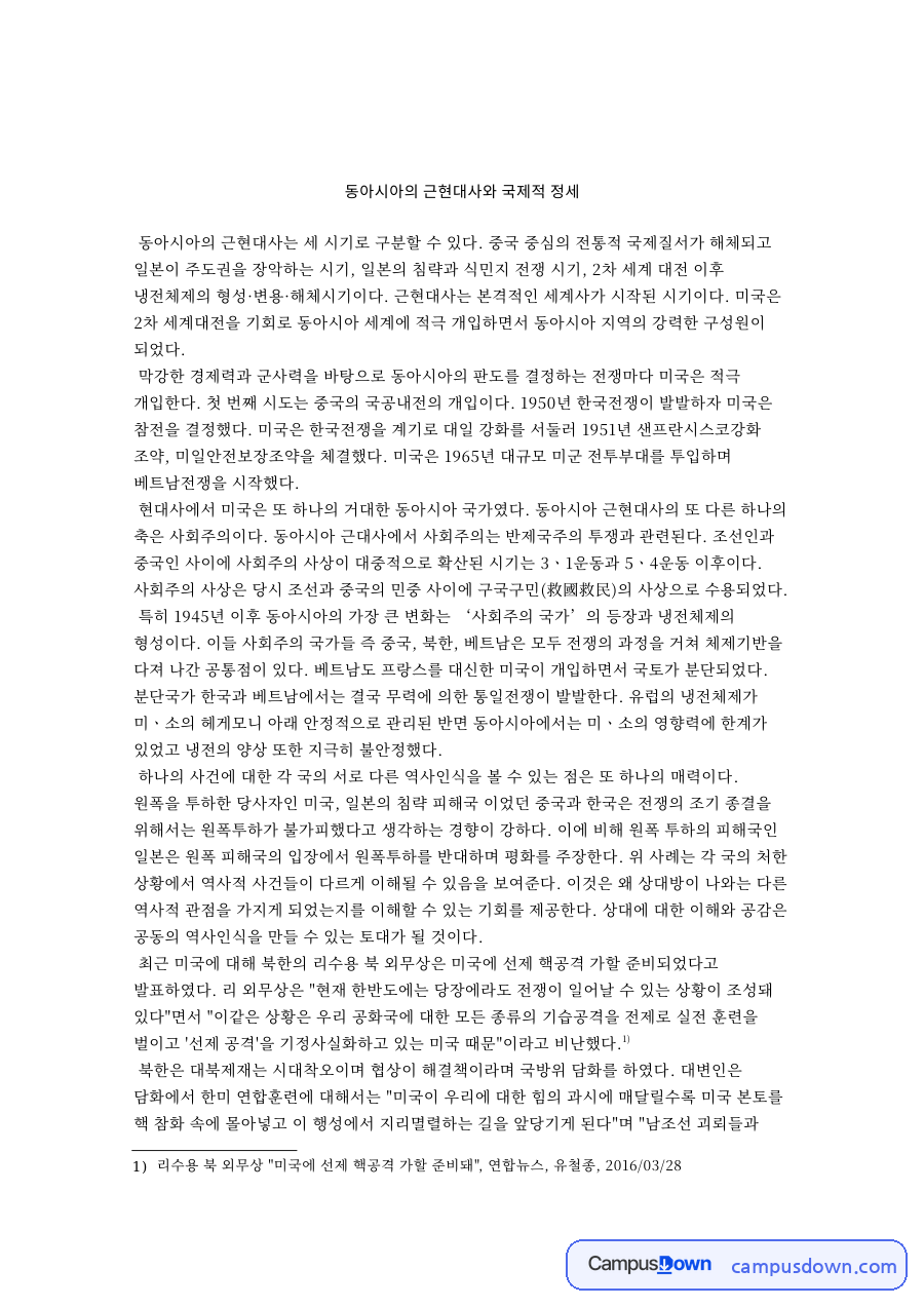 동아시아의 근현대사와 국제적 정세 자료의 첫 페이지 미리보기