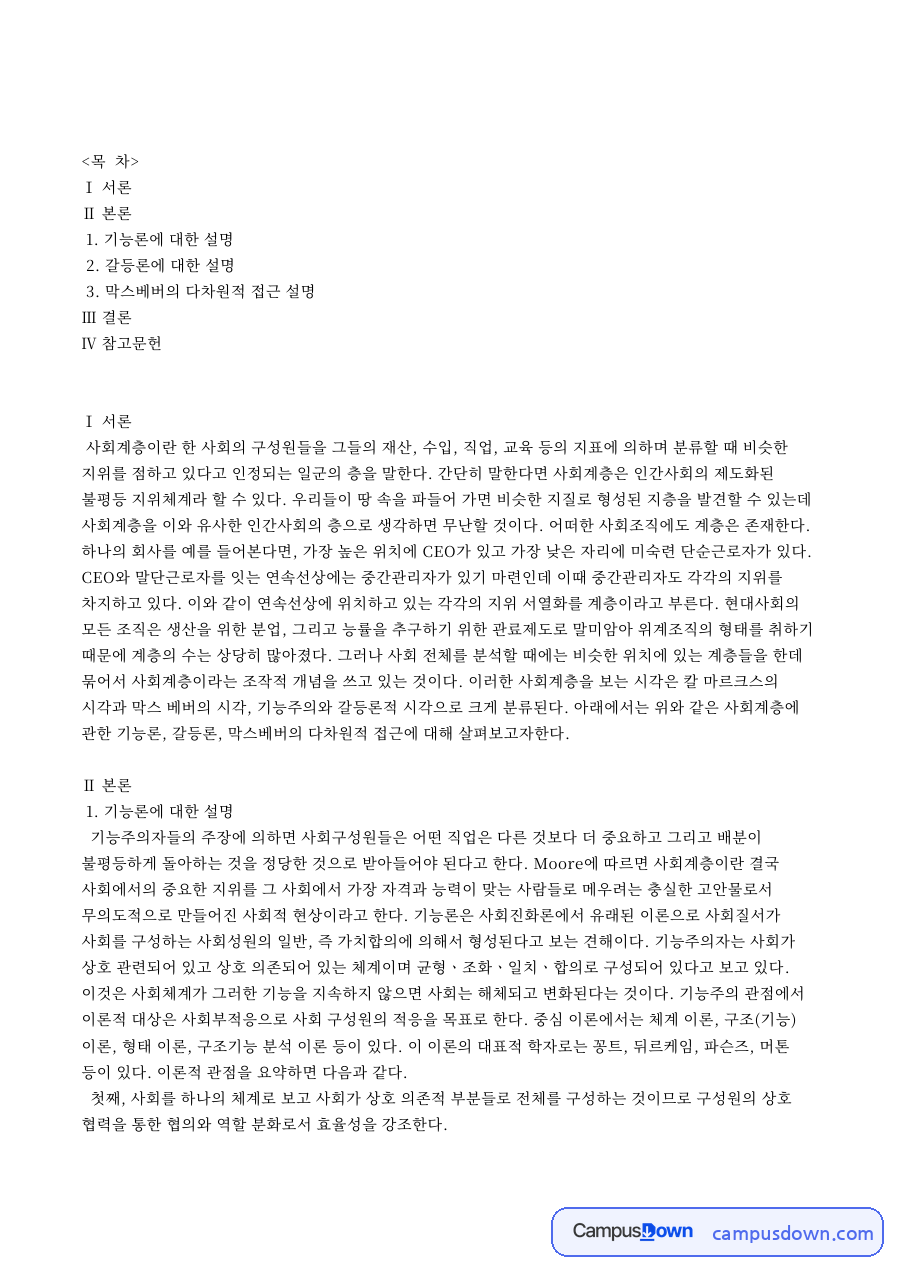 막스베버의 다차원적 접근 핵심 개념과 주요 내용 정리 자료의 첫 페이지 미리보기
