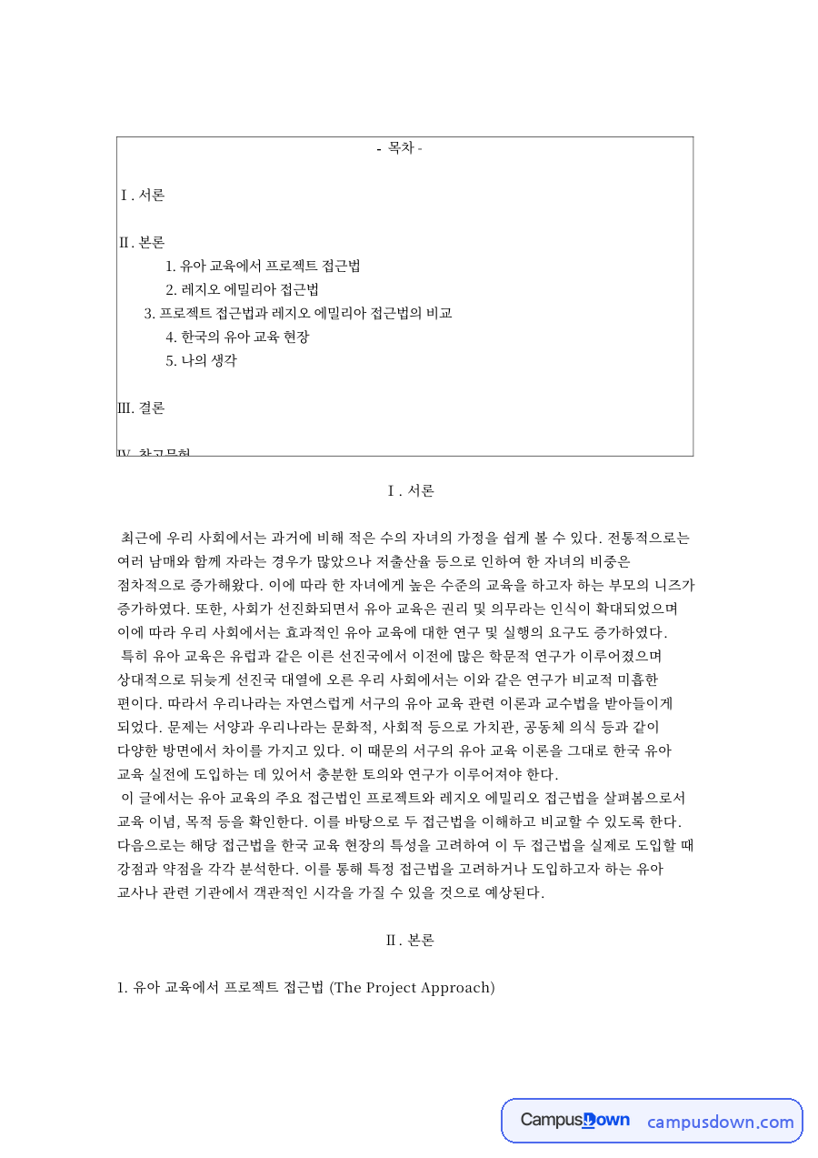 유아교육 프로그램 비교 – 이론적 기초와 교육 목표·원리 자료의 첫 페이지 미리보기