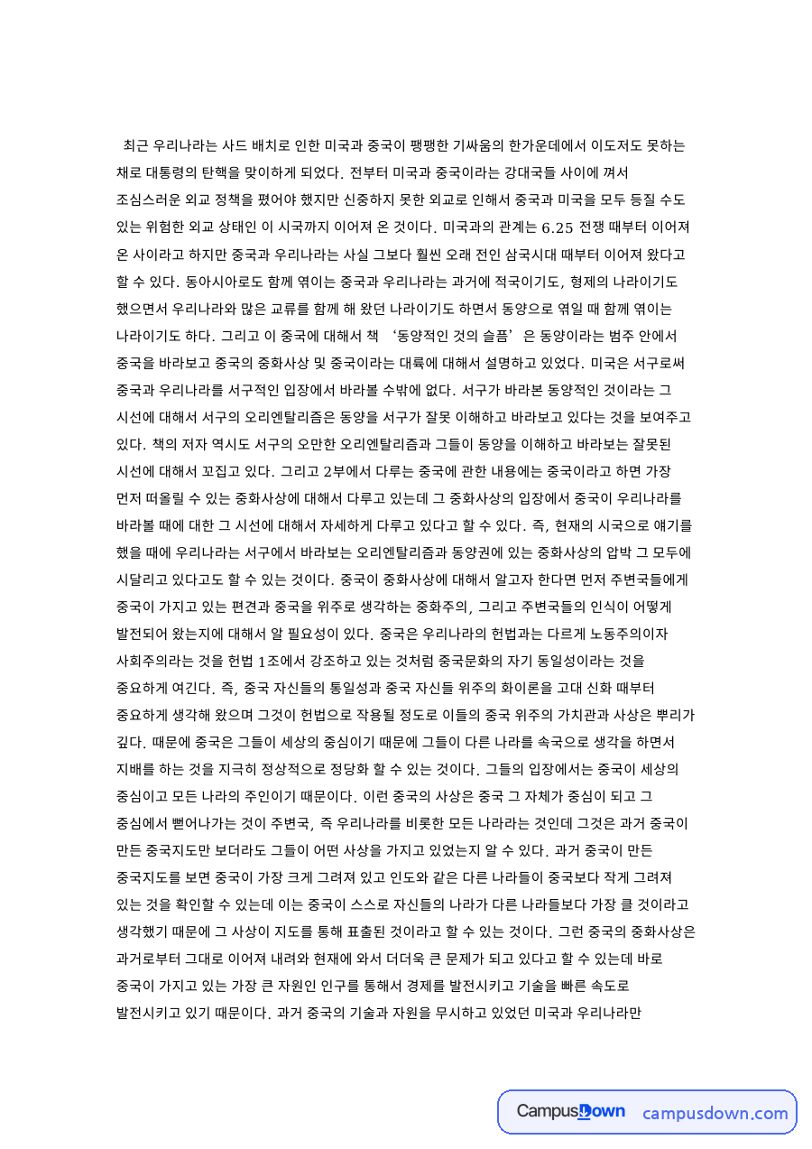 중화사상과 오리엔탈리즘, 동양적인 것의 슬픔 독후감 정리 자료의 첫 페이지 미리보기