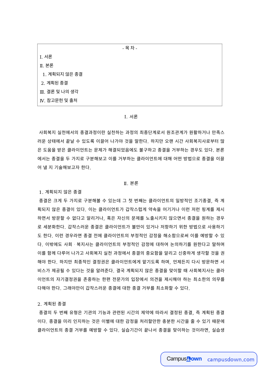 사회복지실천론 과제 – 계획된 종결과 계획되지 않은 종결 자료의 첫 페이지 미리보기