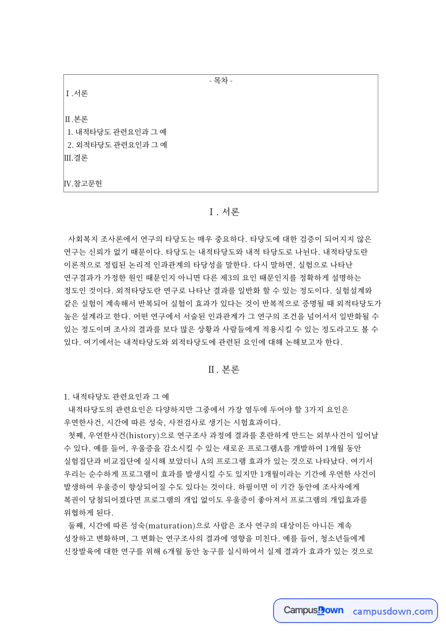 내적타당도 관련요인 자료의 첫 페이지 미리보기