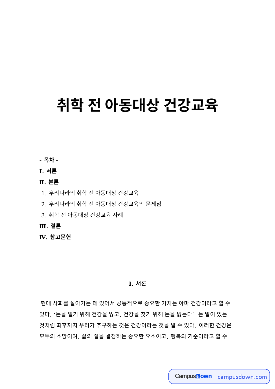 취학 전 아동대상 건강교육 자료의 첫 페이지 미리보기