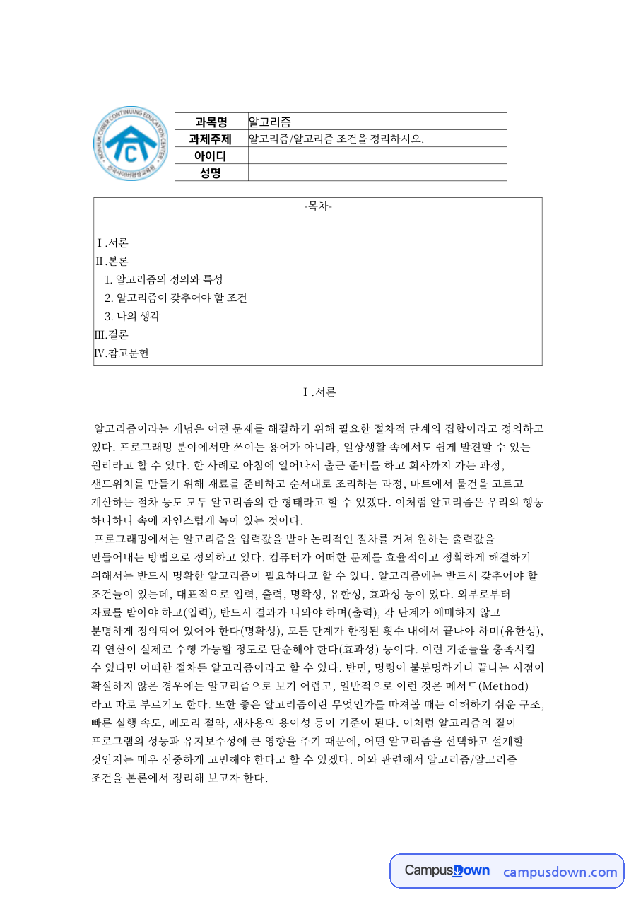 알고리즘의 정의와 특성과 알고리즘이 갖추어야 할 조건 자료의 첫 페이지 미리보기