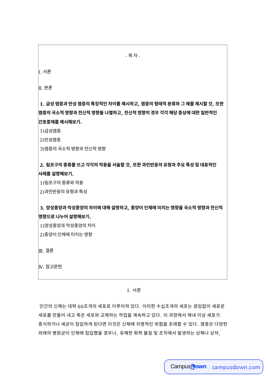 염증의 국소적 영향과 전신적 영향 핵심 내용 요약 정리 자료의 첫 페이지 미리보기