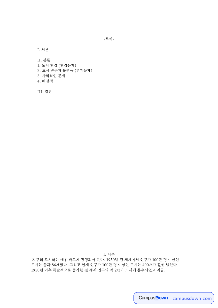 도시 환경 (환경문제) 핵심 개념과 주요 내용 정리 자료의 첫 페이지 미리보기