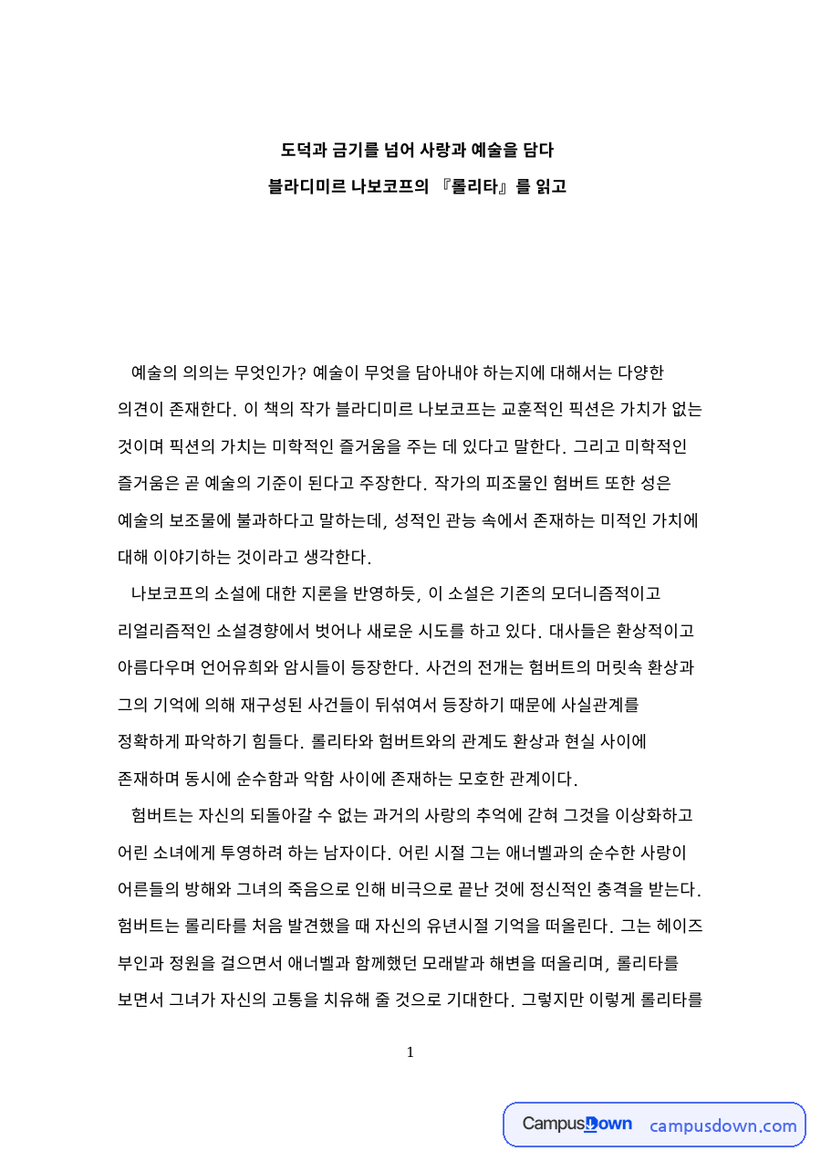 도덕과 금기를 넘어 사랑과 예술을 담다 자료의 첫 페이지 미리보기