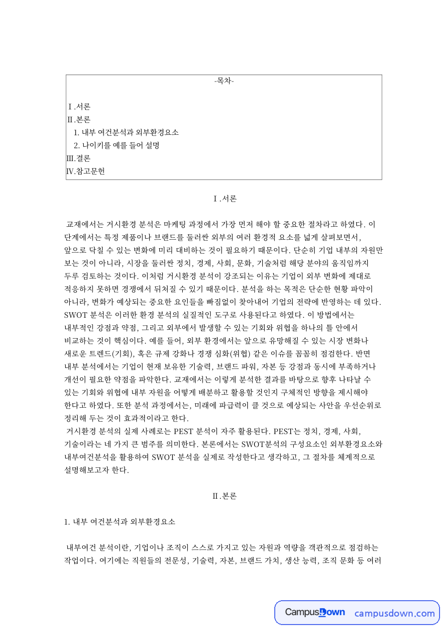 나이키 SWOT 분석 사례, 외부환경과 내부여건 정리 자료의 첫 페이지 미리보기