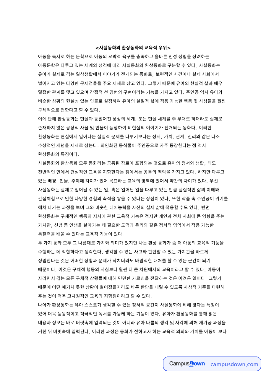 사실동화와 환상동화의 교육적 우위 자료의 첫 페이지 미리보기