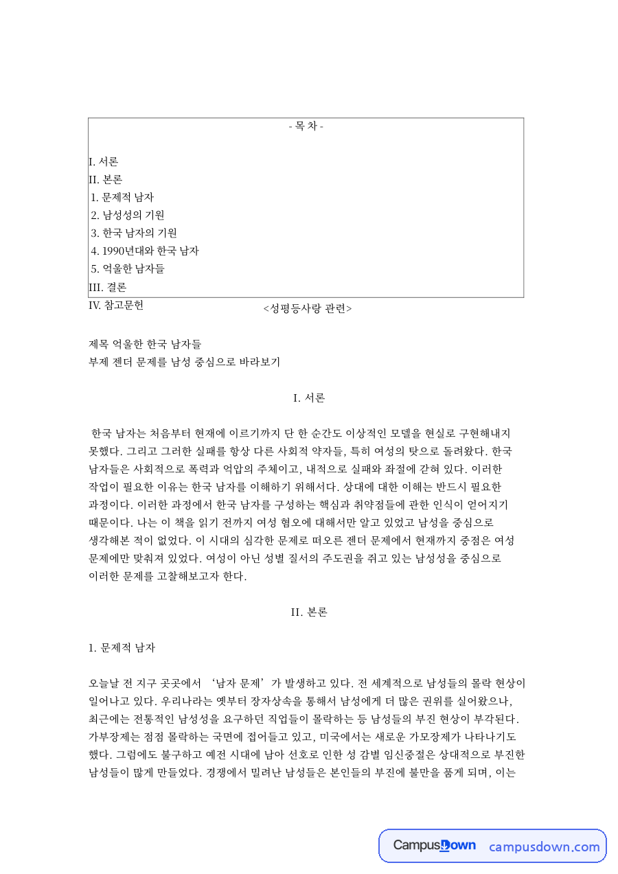 남성성의 기원과 한국 남자의 기원 자료의 첫 페이지 미리보기