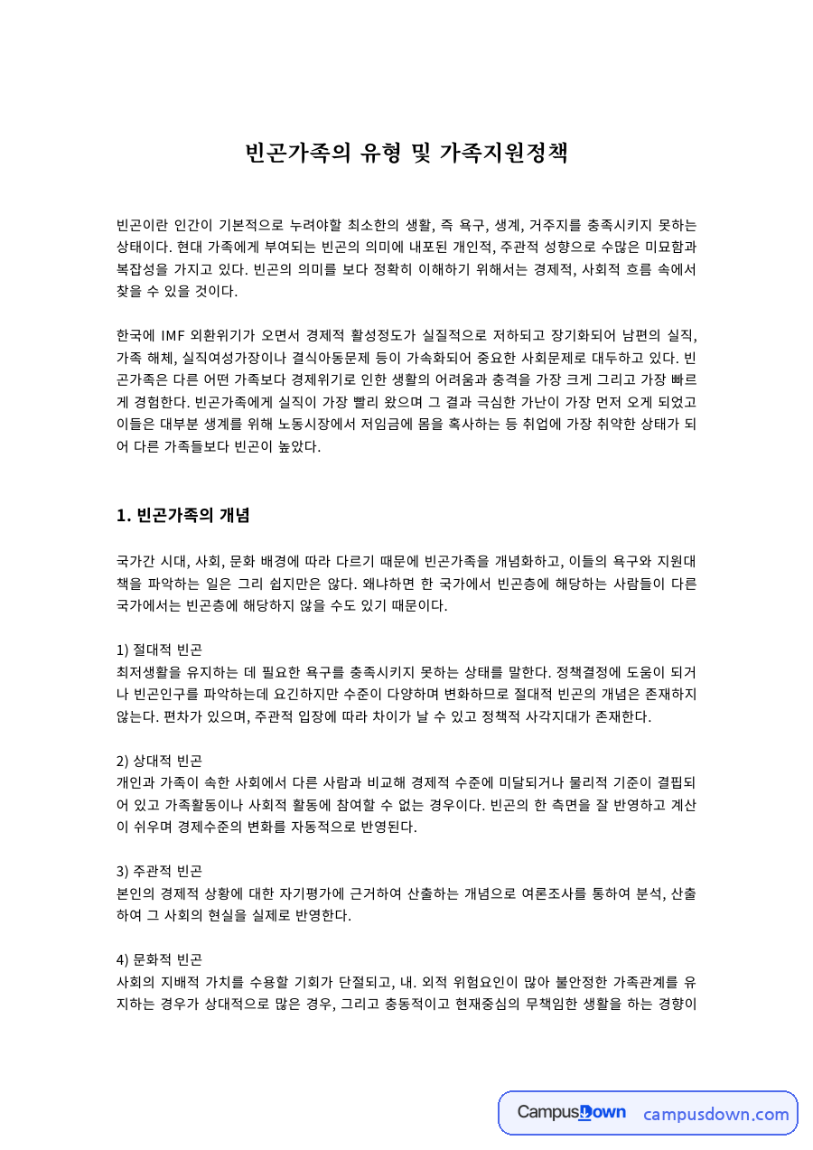 빈곤가족의 유형 및 가족지원정책 자료의 첫 페이지 미리보기