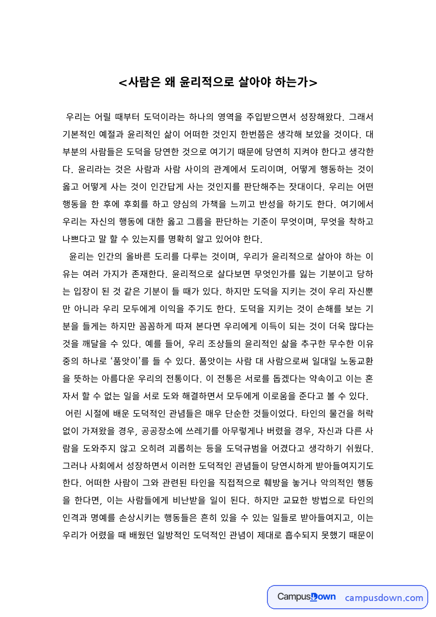 윤리학 과제 – 사람은 왜 윤리적으로 살아야 하는가 자료의 첫 페이지 미리보기