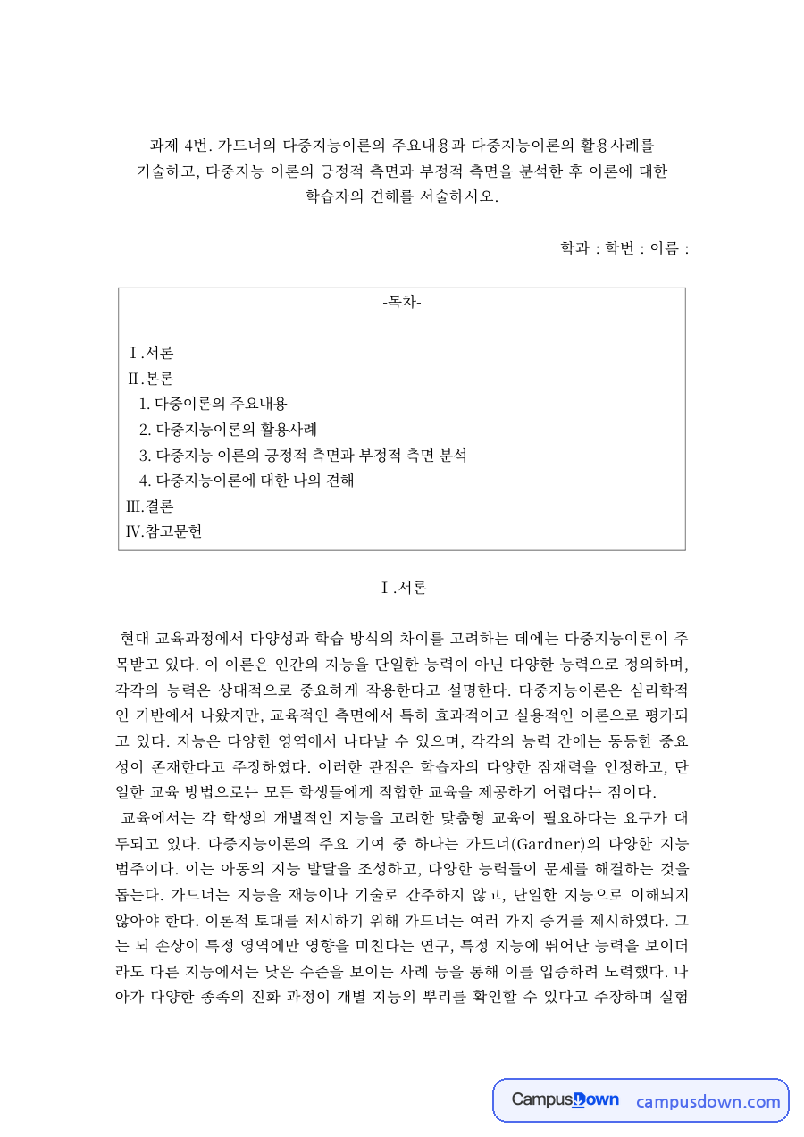 교육심리 과제 – 다중지능이론의 활용사례와 견해 자료의 첫 페이지 미리보기