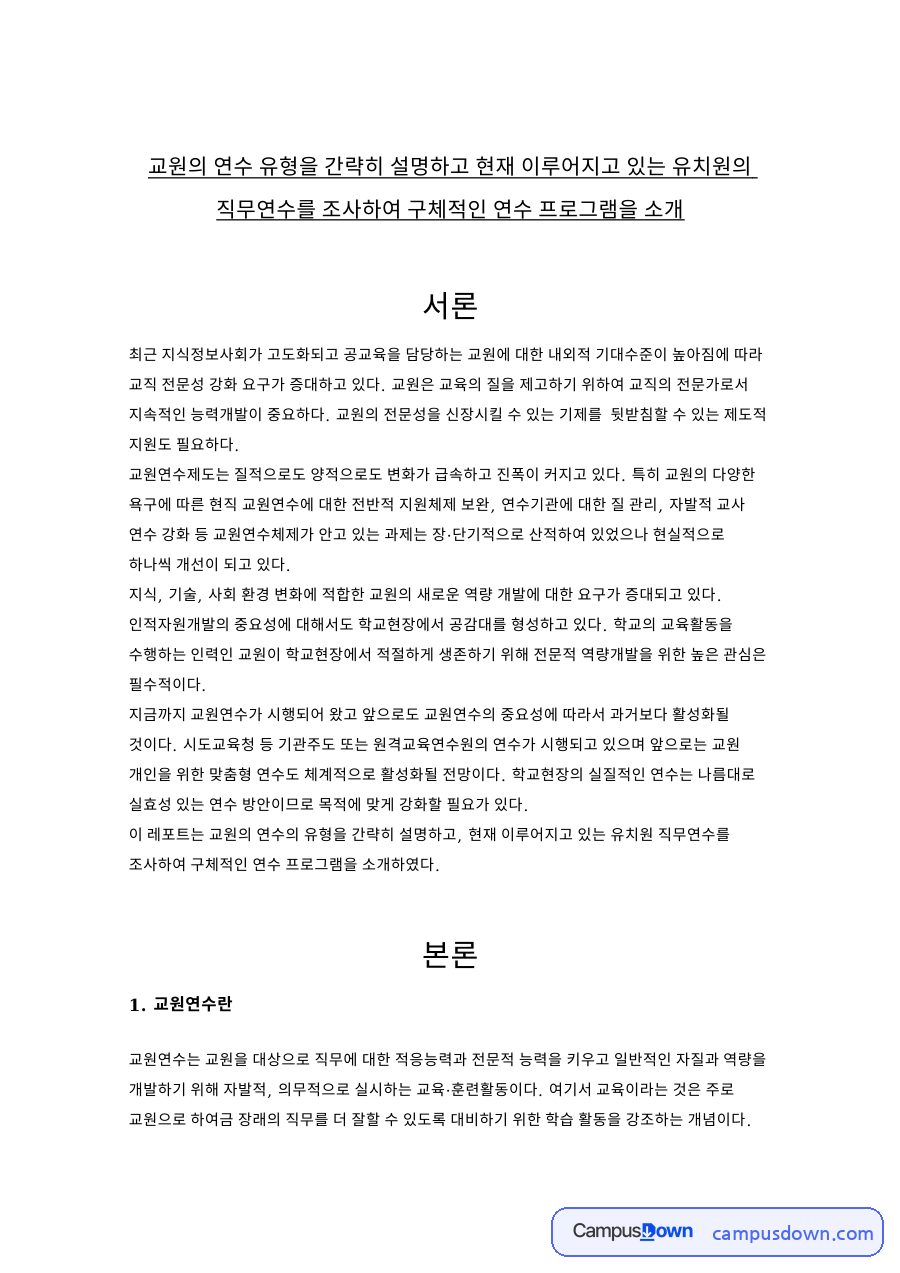 직무연수를 조사하여 구체적인 연수 프로그램을 소개 핵심 내용 요약 정리 자료의 첫 페이지 미리보기