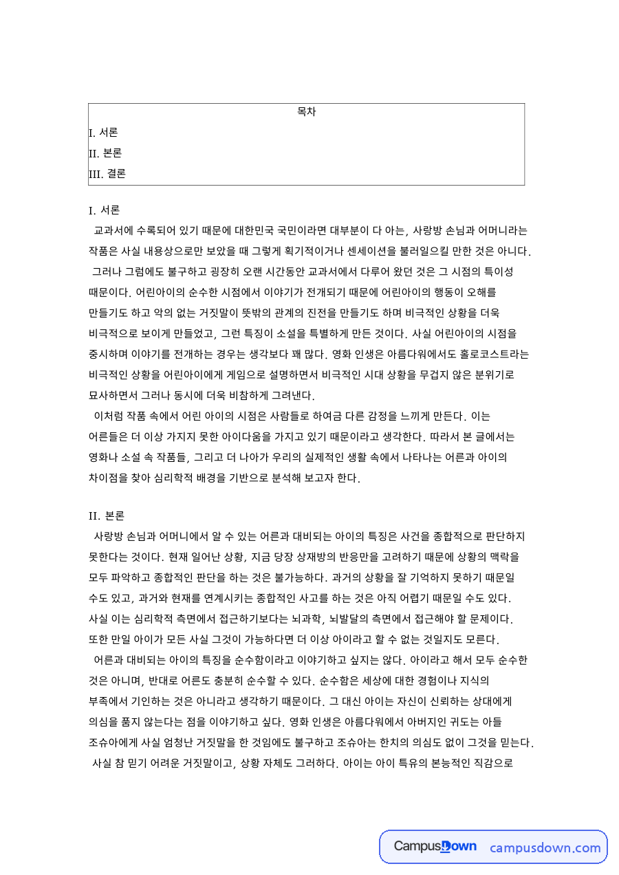 어른과 아이, 의심 관련 핵심 내용 요약 정리 자료의 첫 페이지 미리보기