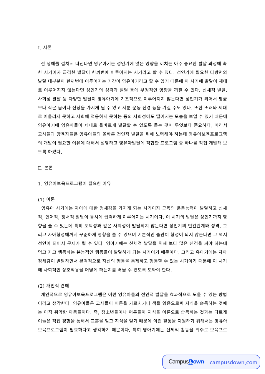 영유아발달 과제 – 영유아기 발달이론과 개인적 견해 자료의 첫 페이지 미리보기