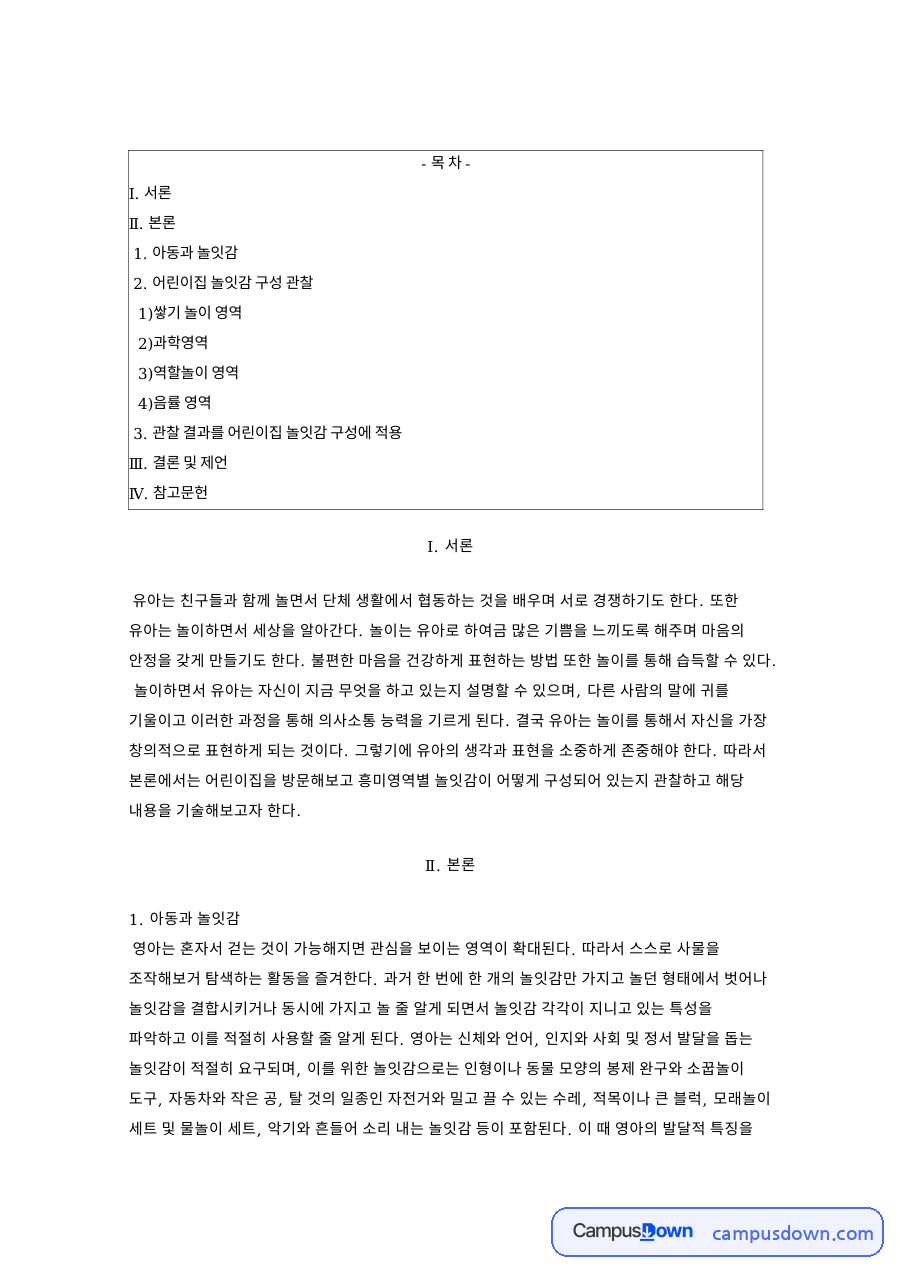 흥미영역별 놀잇감 구성 방법과 쌓기 과학 역할 음률 영역 자료의 첫 페이지 미리보기