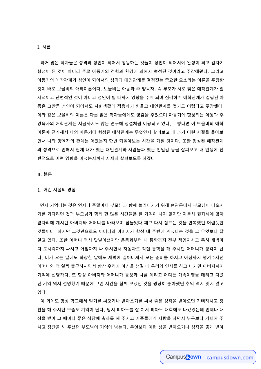 성격심리학 과제 – 어린 시절 경험과 성격·대인관계 자료의 첫 페이지 미리보기