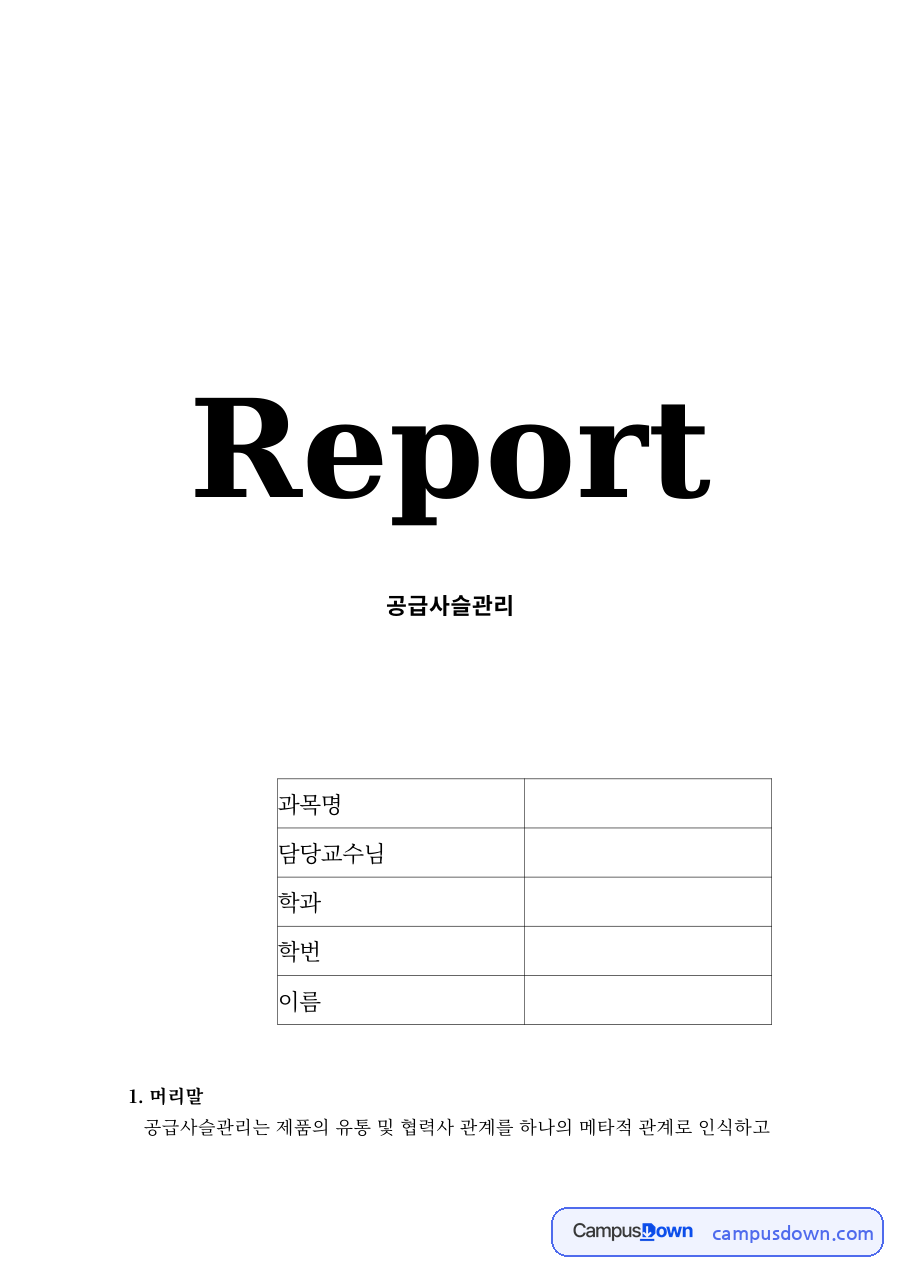 삼성전자 반도체 공급사슬관리(SCM) – 도입 배경·현황·성과 자료의 첫 페이지 미리보기