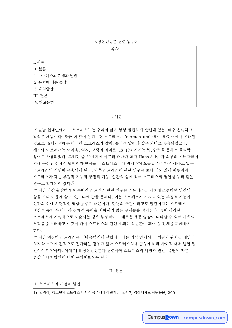 정신건강론 관련 업무와 스트레스의 개념과 원인 자료의 첫 페이지 미리보기