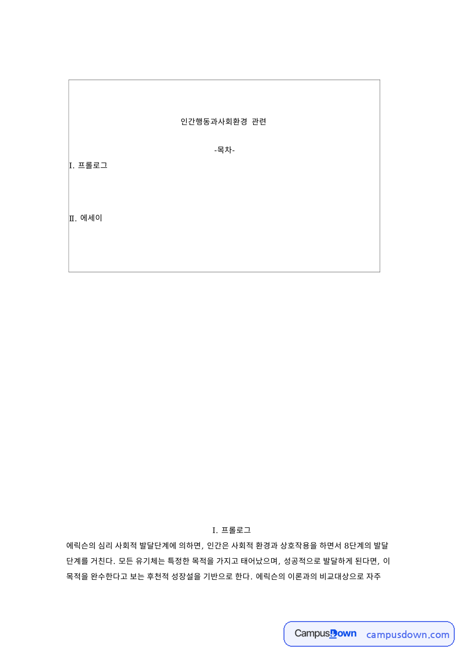 친구와 에릭슨, 사람 관련 핵심 내용 요약 정리 자료의 첫 페이지 미리보기