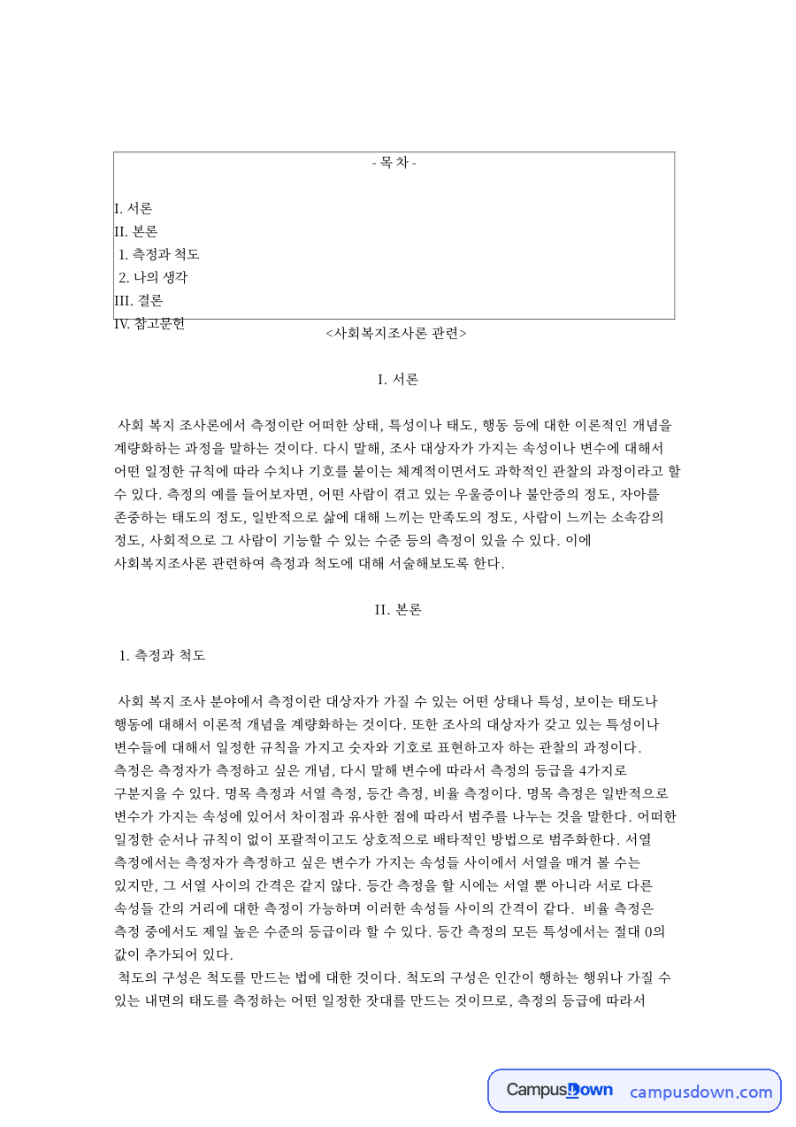 측정과 척도, 서열 관련 핵심 내용 요약 정리 자료의 첫 페이지 미리보기