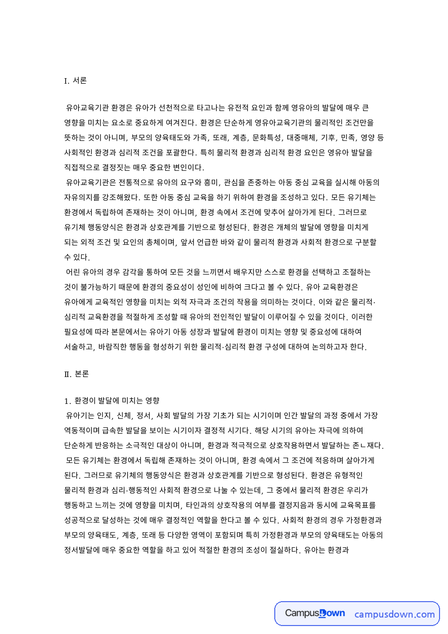 유아교육기관 환경이 발달에 미치는 영향과 환경 구성 방법 자료의 첫 페이지 미리보기
