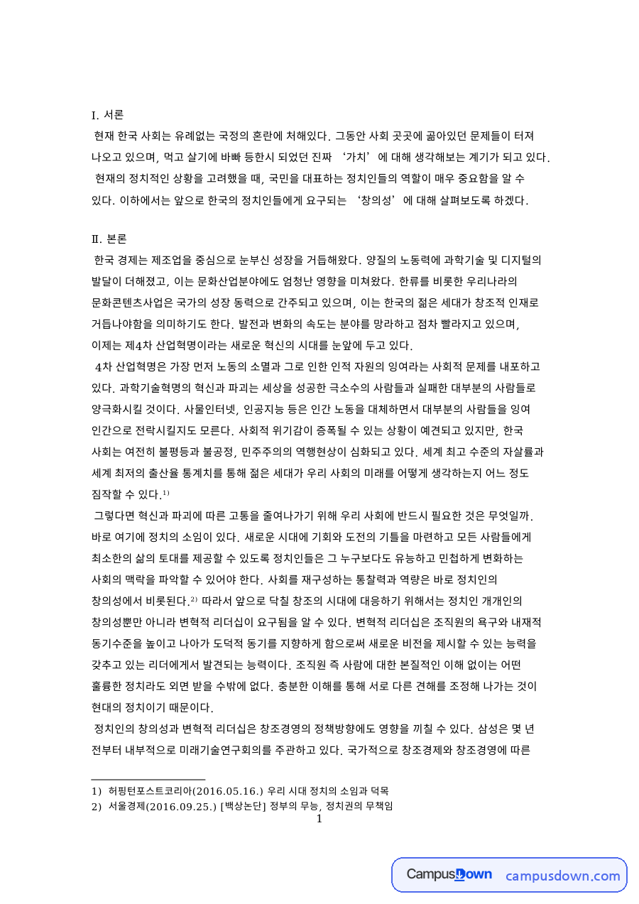 정치인과 허핑턴포스트코리아, 백상논단 관련 핵심 내용 요약 정리 자료의 첫 페이지 미리보기