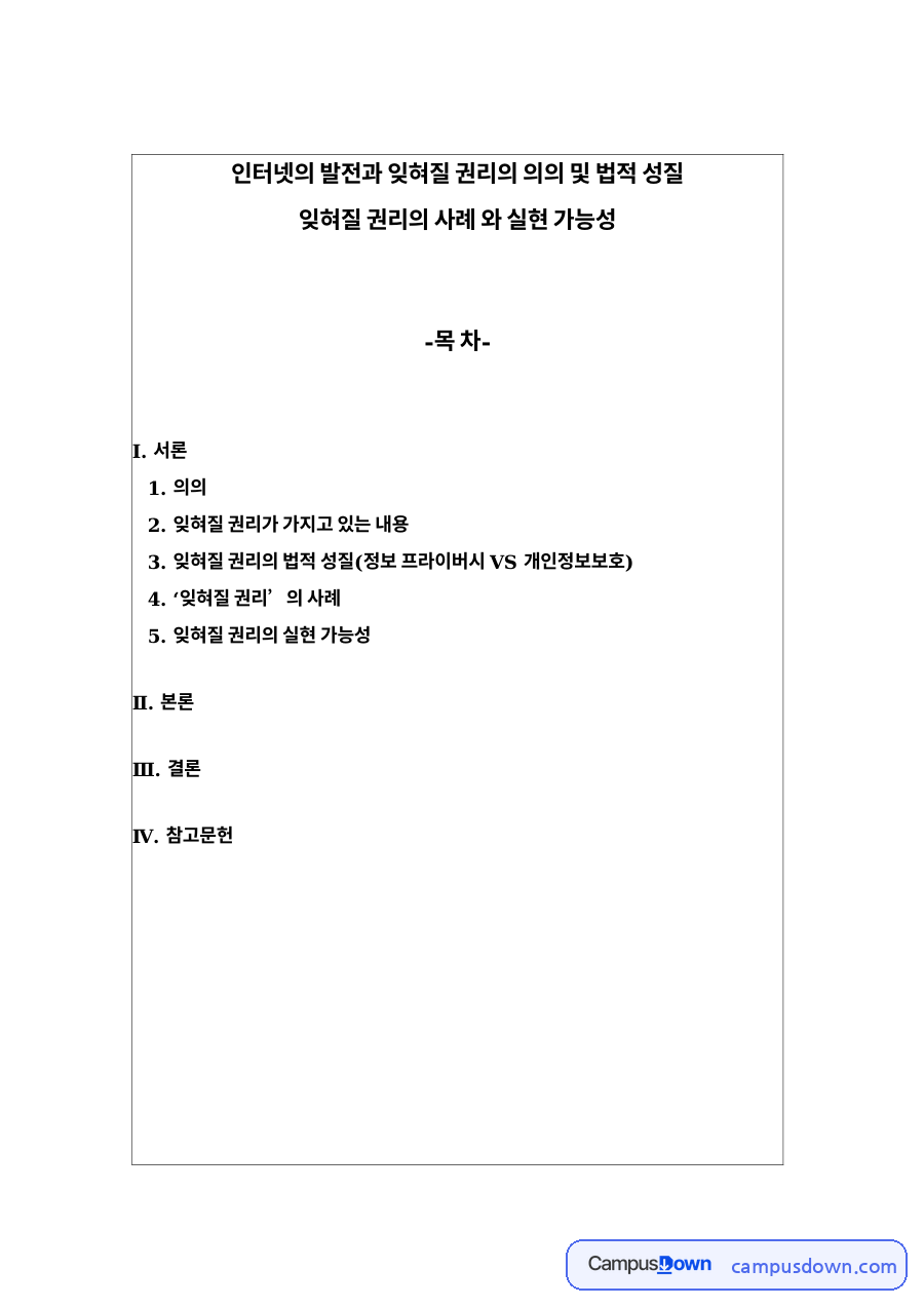 ‘잊혀질 권리(right to be forgotten)’란? 자료의 첫 페이지 미리보기