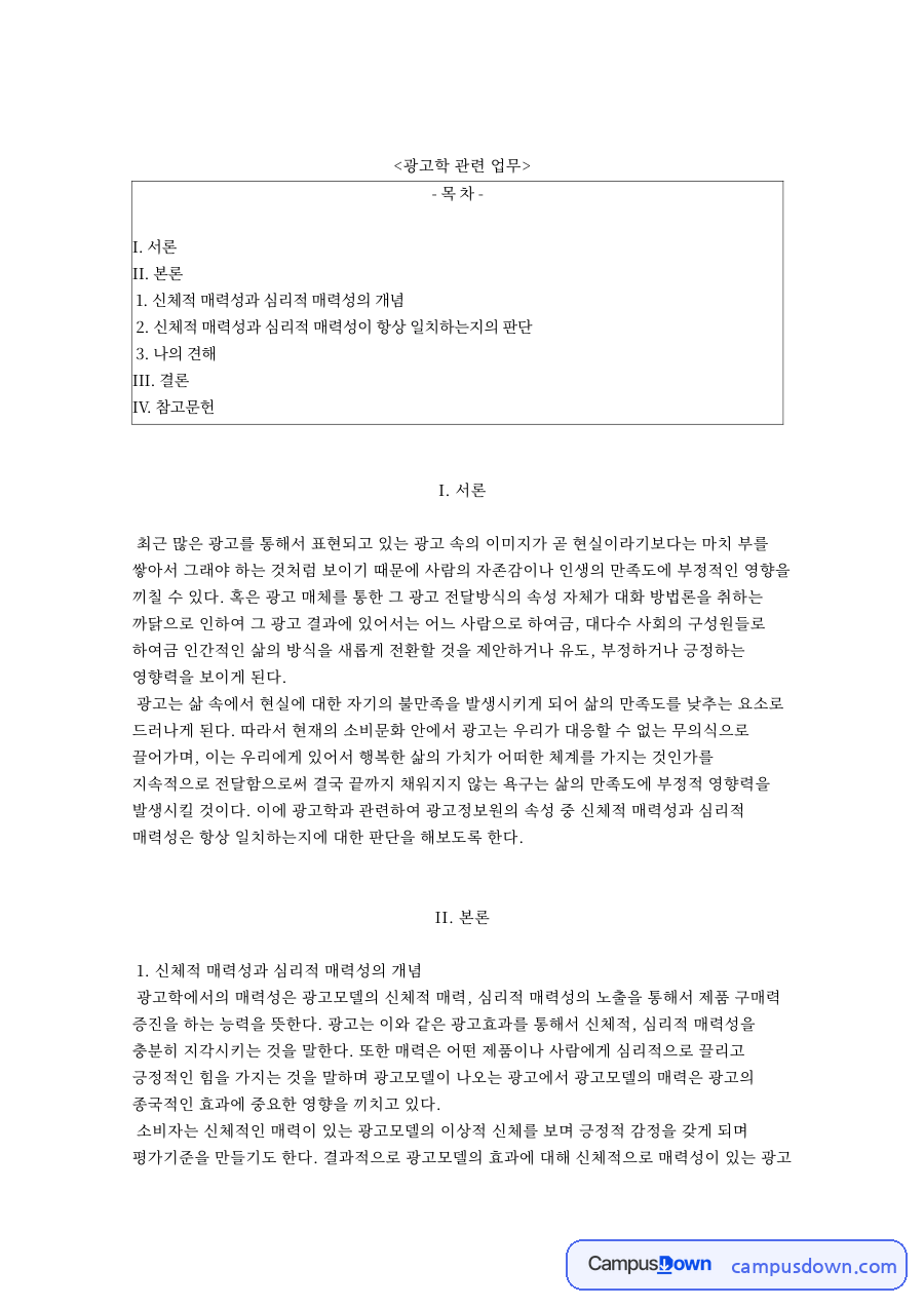 신체적 매력성과 심리적 매력성의 개념: 광고모델·효과 중심 핵심 내용 정리 자료의 첫 페이지 미리보기