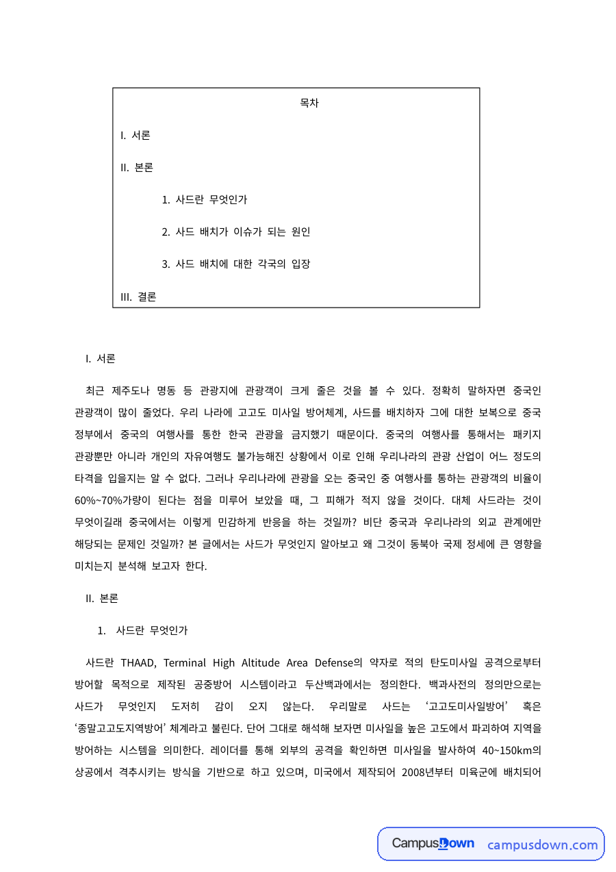 사드 배치 이슈 – 사드의 개념과 각국의 입장 자료의 첫 페이지 미리보기