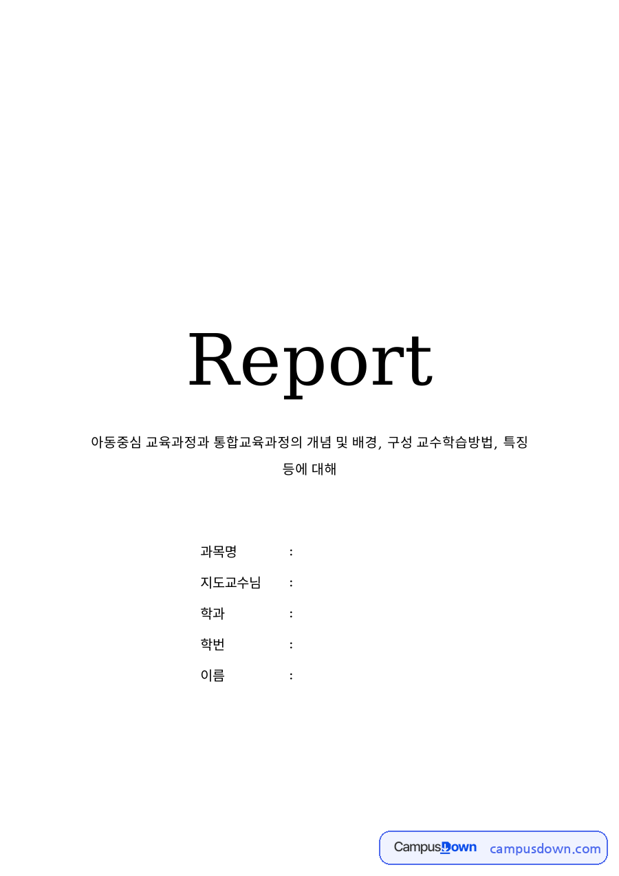 아동중심 교육과정과 통합교육과정의 개념 자료의 첫 페이지 미리보기