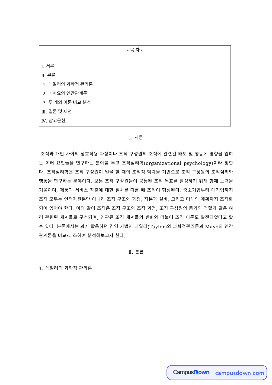 조직심리학 과제 – 테일러의 과학적 관리론과 메이요의 인간관계론 비교 자료의 첫 페이지 미리보기