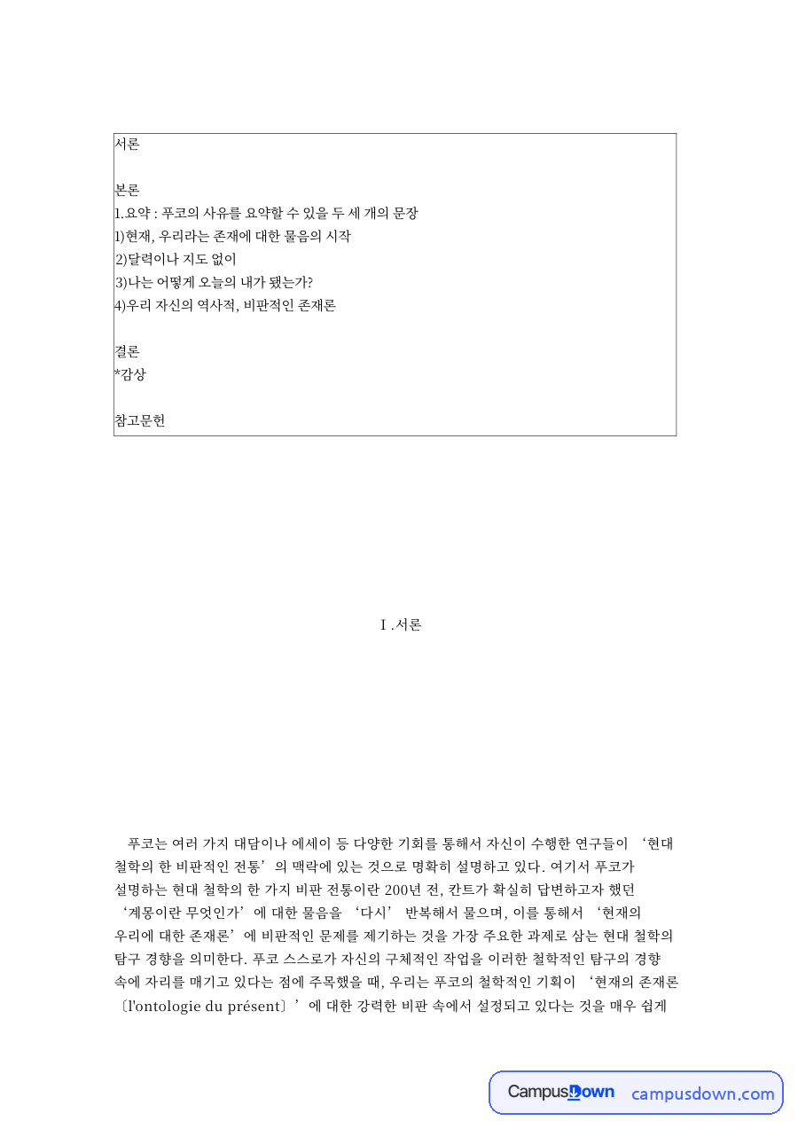 푸코와 칸트, 철학 관련 핵심 내용 요약 정리 자료의 첫 페이지 미리보기