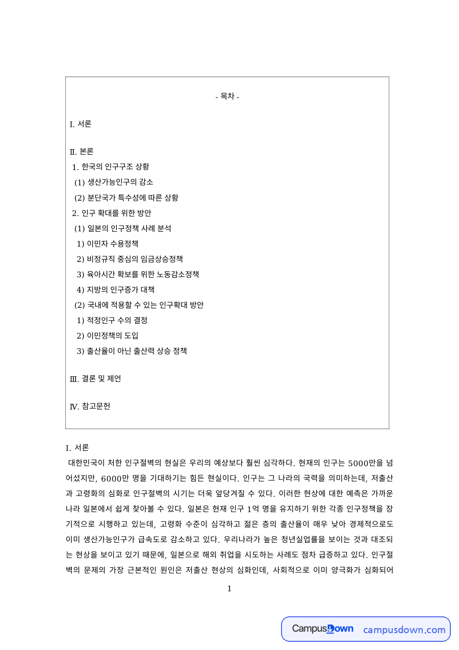 인구학 과제 – 인구절벽의 현실과 인구 확대 방안 자료의 첫 페이지 미리보기