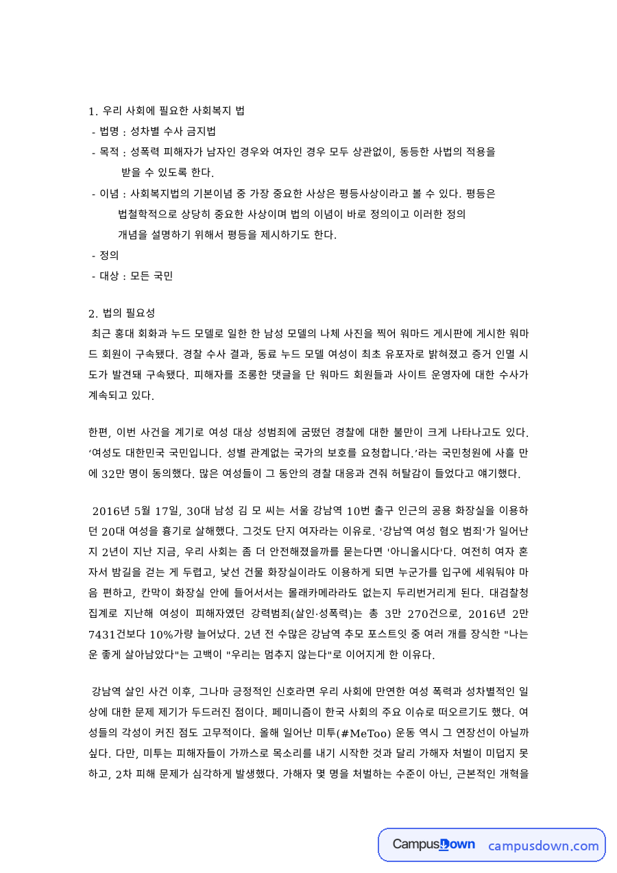 사회복지법제 과제 – 성차별 수사 금지법 제안 자료의 첫 페이지 미리보기