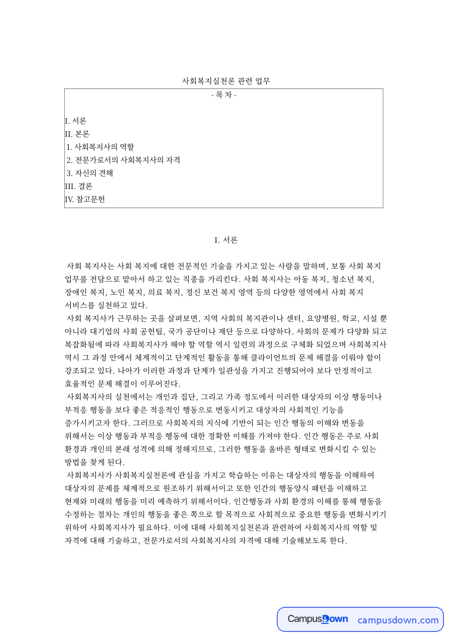 사회복지실천론 관련 업무와 전문가로서의 사회복지사의 자격 자료의 첫 페이지 미리보기