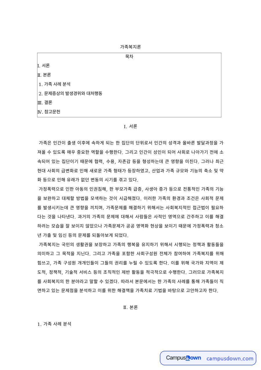 가족복지론 과제 – 가족 사례 분석, 문제증상의 발생경위와 대처행동 자료의 첫 페이지 미리보기