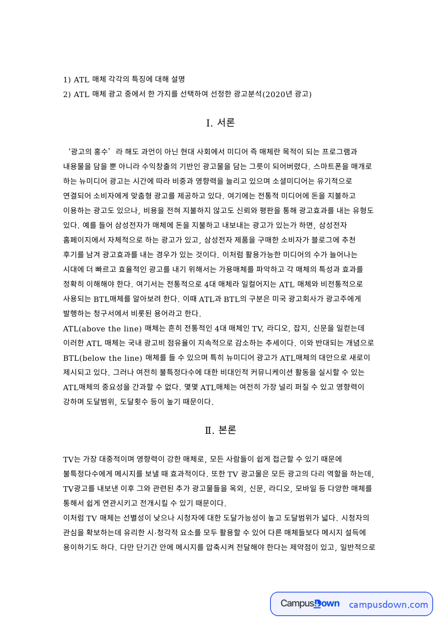 ATL 매체 특징과 광고 분석, TV 라디오 신문 잡지 비교 자료의 첫 페이지 미리보기