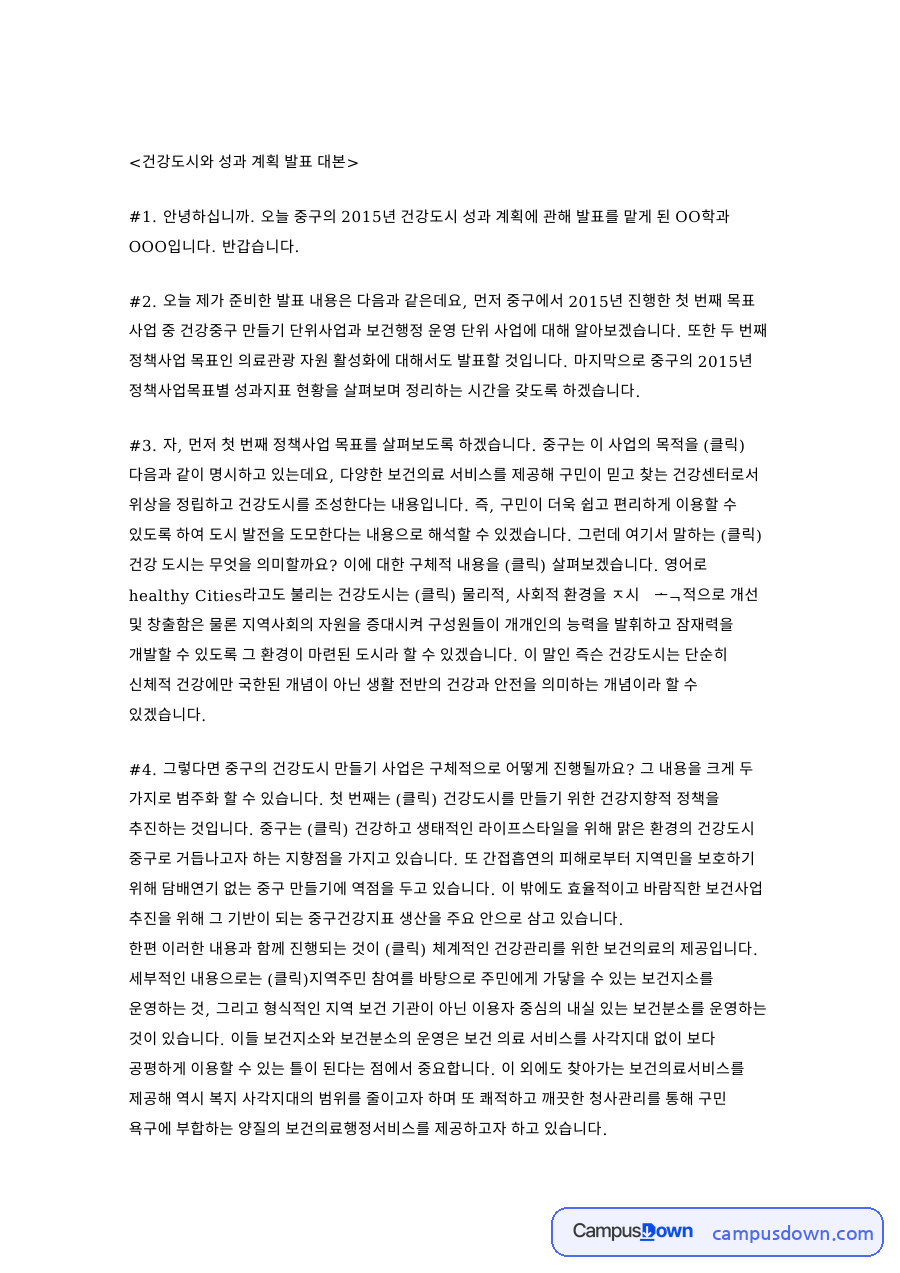 건강도시 성과계획 발표 대본 중구 금연클리닉 의료관광 성과지표 자료의 첫 페이지 미리보기