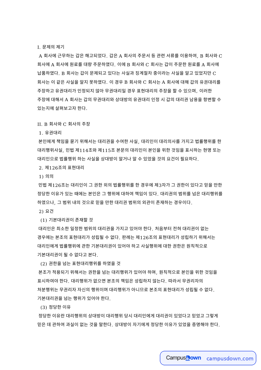 상법 사례 과제 - 해고 직원의 원료 주문과 표현대리·회사 책임 자료의 첫 페이지 미리보기